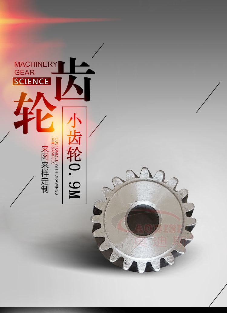 小齿轮0.9M-详情页_01.jpg