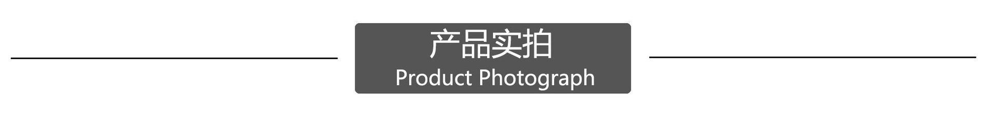 产品实拍