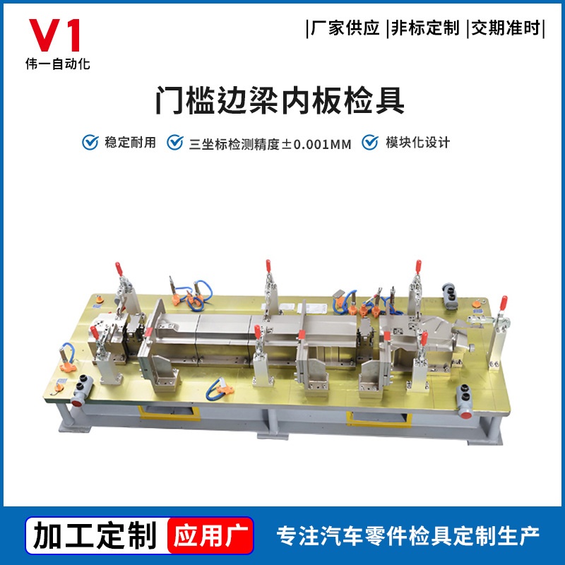 ‌新能源车门槛边梁内板检具 高精度定位±0.1mm模块化边梁检具厂